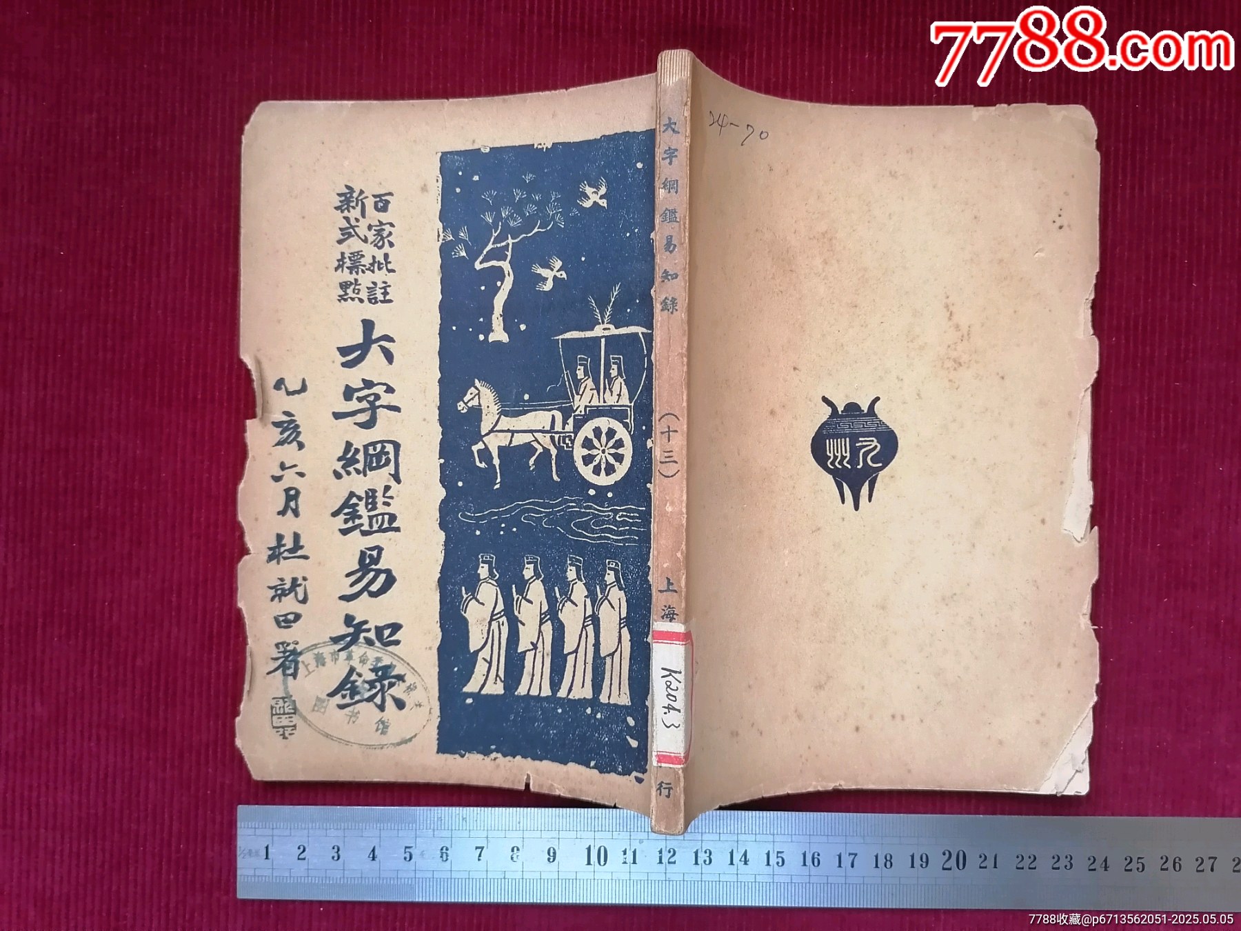 民國(guó)二十四年【大字綱監(jiān)易知録／一至十六之十三】～品自定_價(jià)格69.99元【斯求之家】_第11張_7788收藏__收藏?zé)峋€