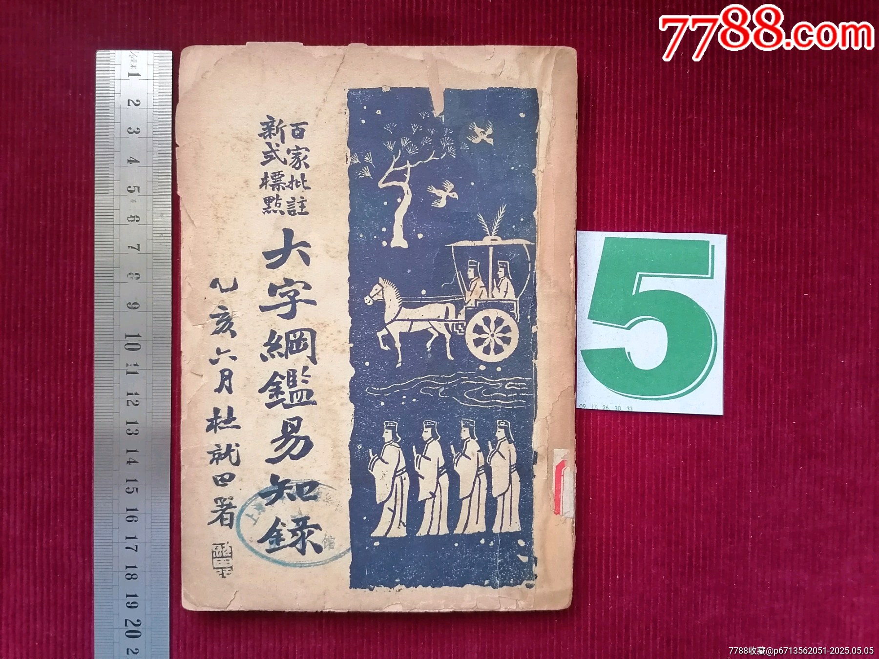 民國二十四年【大字綱監(jiān)易知録／一至十六之十四】～品自定_價格49.99元【斯求之家】_第1張_7788收藏__收藏?zé)峋€