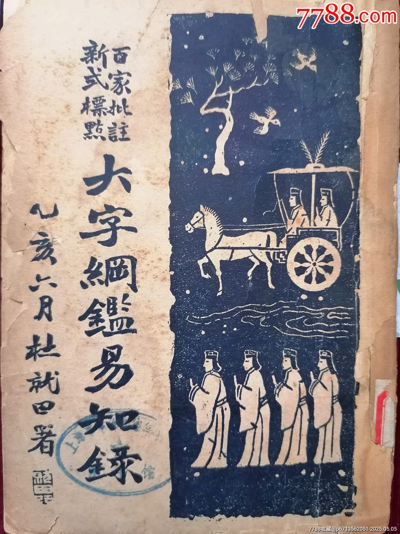 民國二十四年【大字綱監(jiān)易知録／一至十六之十四】～品自定_價格49.99元【斯求之家】_第2張_7788收藏__收藏?zé)峋€