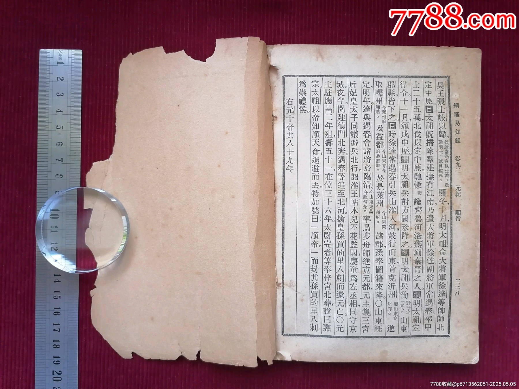 民國二十四年【大字綱監(jiān)易知録／一至十六之十四】～品自定_價格49.99元【斯求之家】_第5張_7788收藏__收藏?zé)峋€