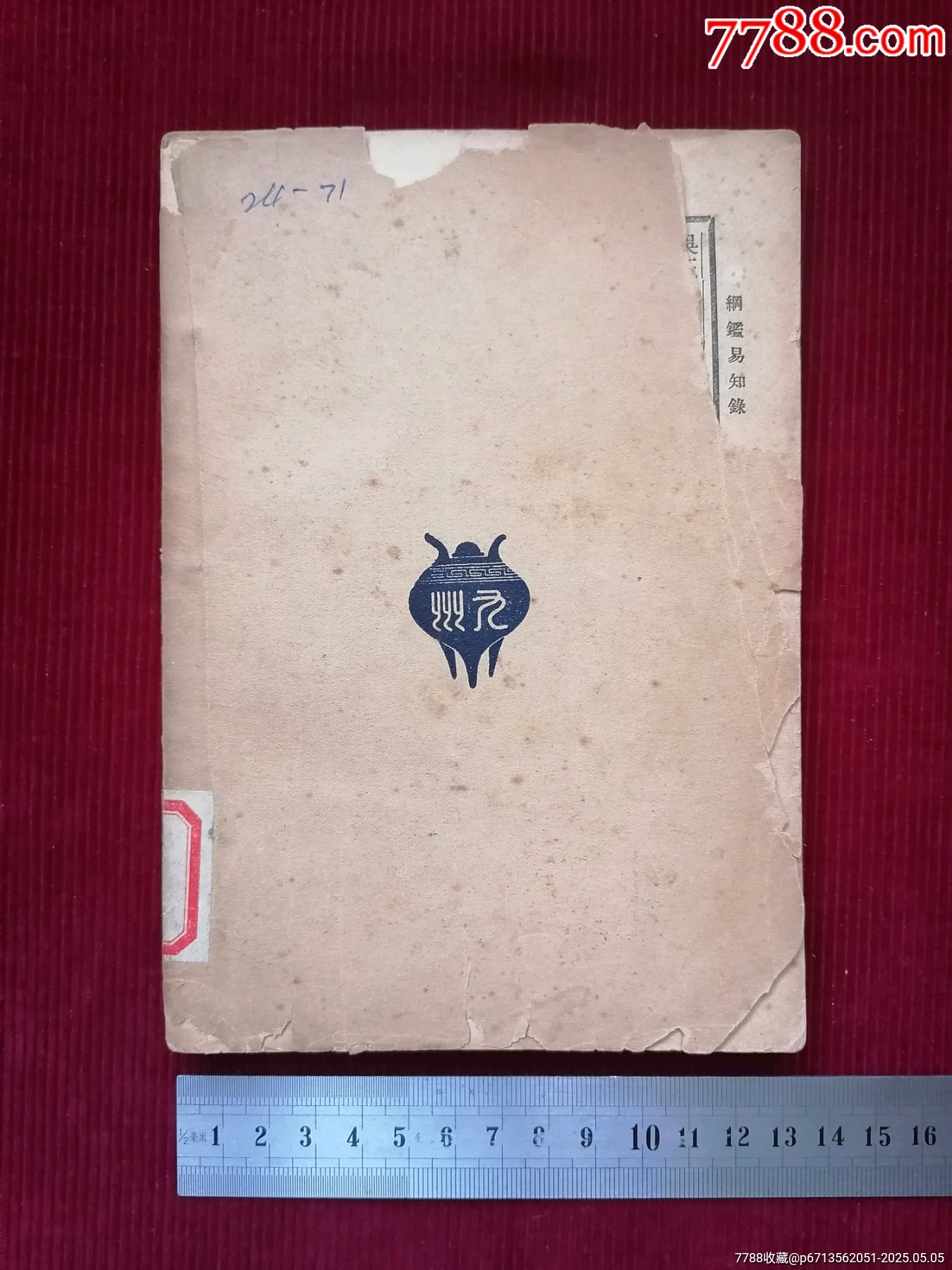 民國二十四年【大字綱監(jiān)易知録／一至十六之十四】～品自定_價格49.99元【斯求之家】_第6張_7788收藏__收藏?zé)峋€