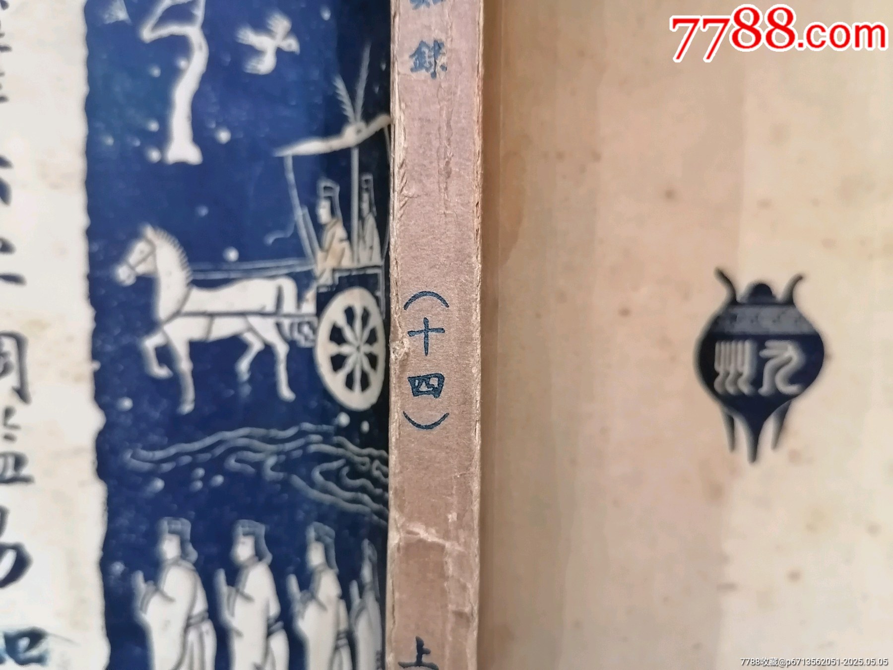 民國二十四年【大字綱監(jiān)易知録／一至十六之十四】～品自定_價格49.99元【斯求之家】_第10張_7788收藏__收藏?zé)峋€