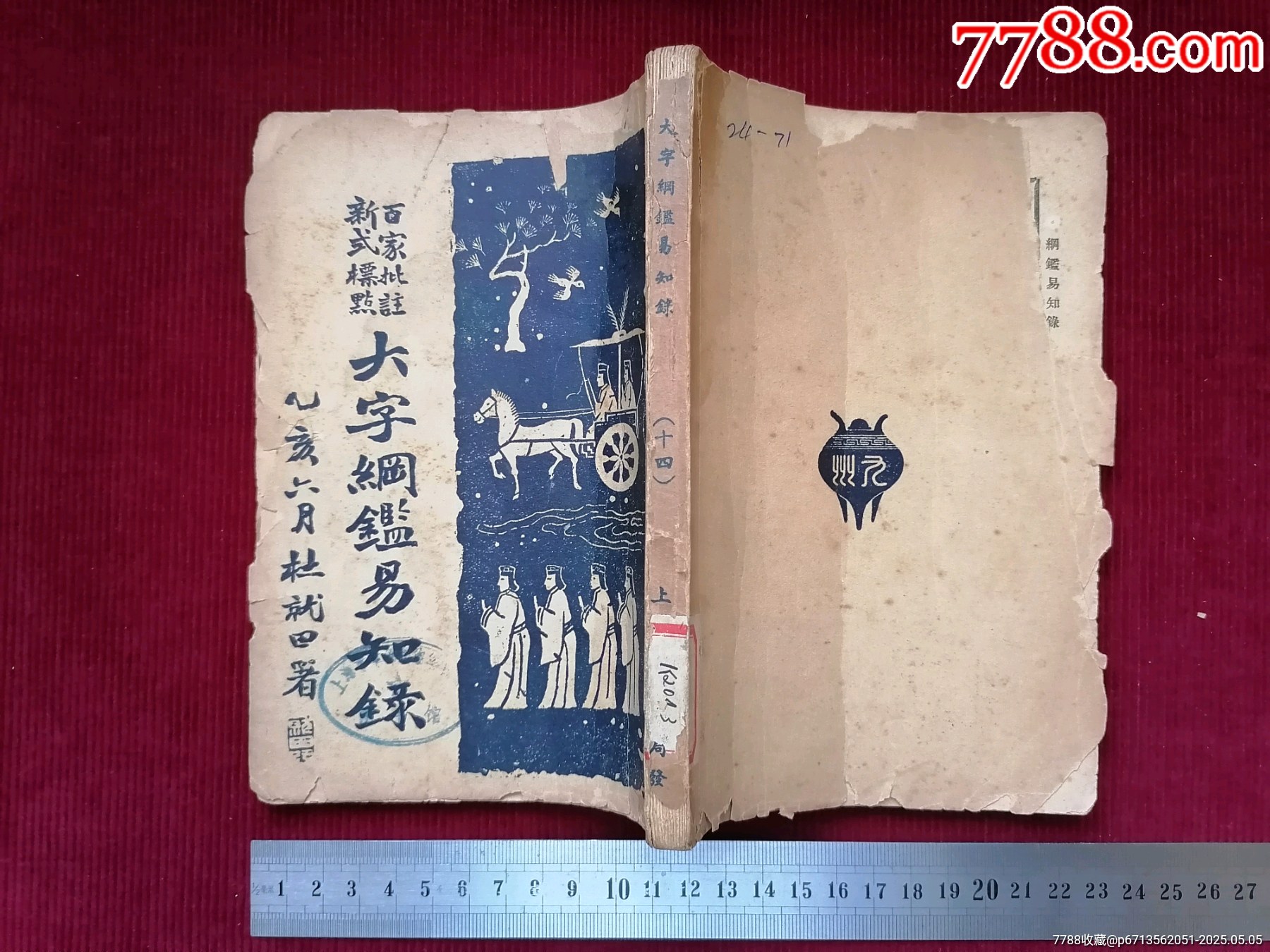 民國二十四年【大字綱監(jiān)易知録／一至十六之十四】～品自定_價格49.99元【斯求之家】_第11張_7788收藏__收藏?zé)峋€