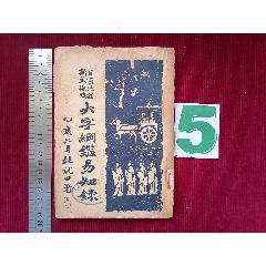 民國二十四年【大字綱監(jiān)易知録／一至十六之十四】～品自定(se106562511)_斯求之家