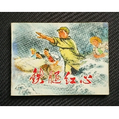 鐵腿紅心（集體創(chuàng)作）74年河南版