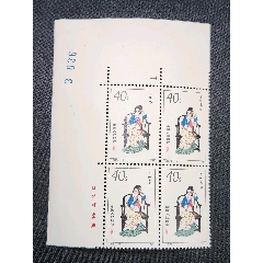 T69紅樓夢(mèng)筋票12-11可卿春困全新原膠九五品極微黃帶廠銘帶版號(hào)直角邊四方連