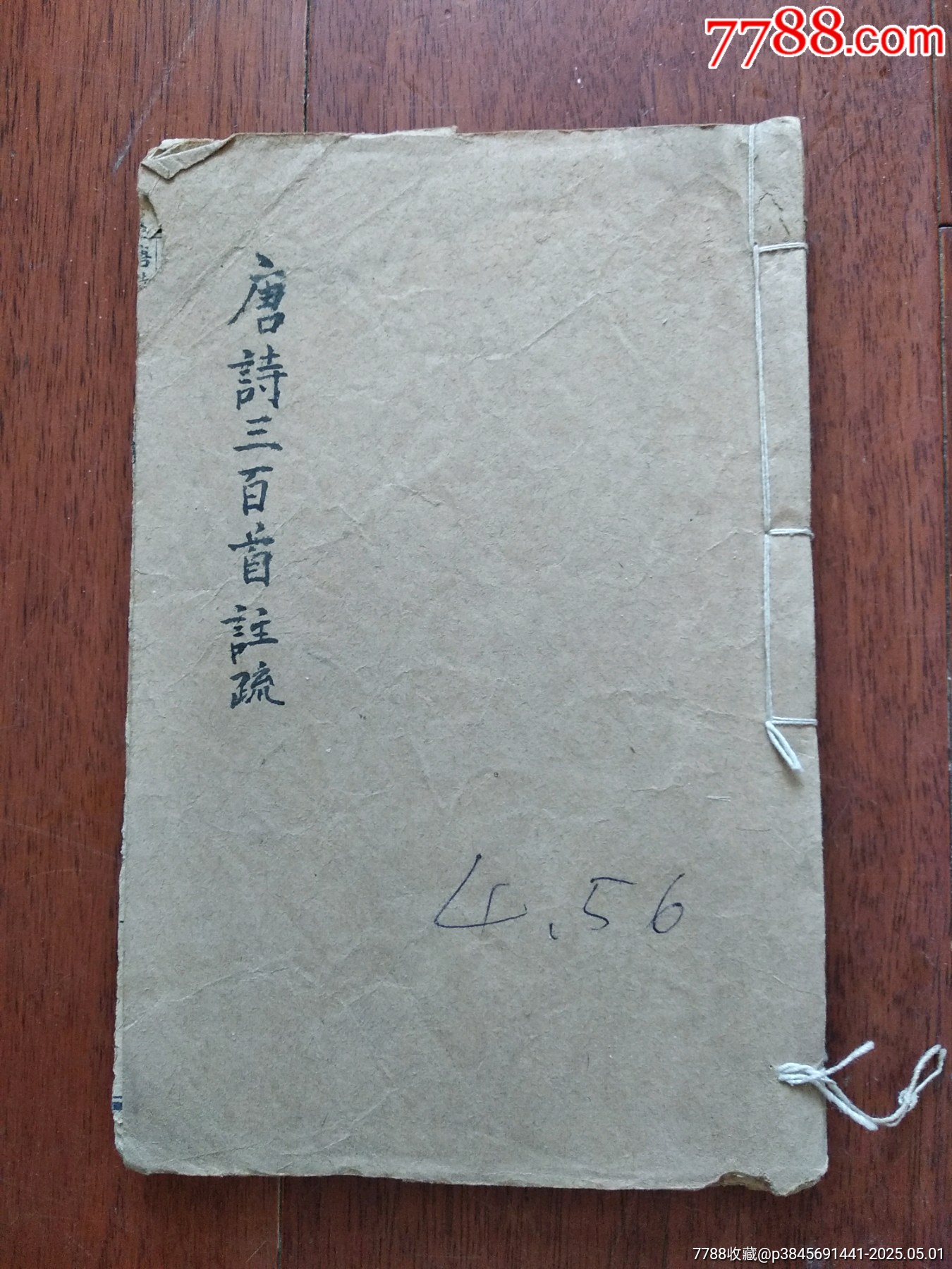 唐诗三百首注疏(卷四、五、六)-古籍/善本-7788红宝书