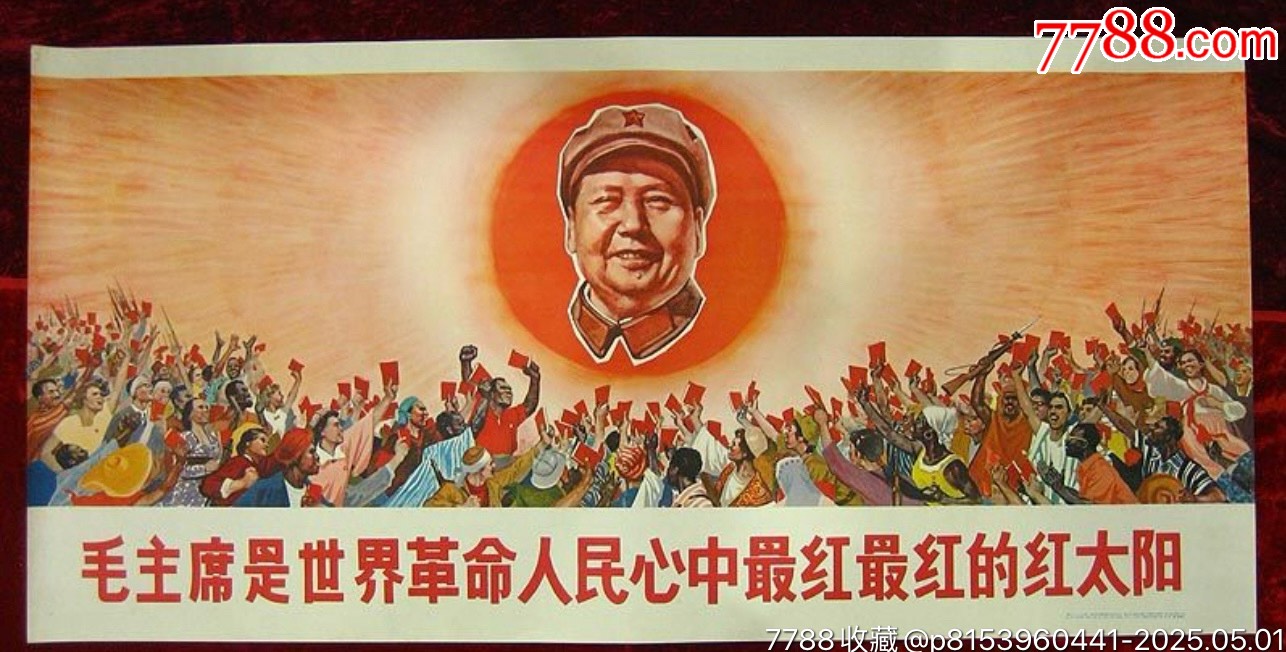 中国　毛主席語録 赤　毛主席是我们心中的红太阳　1966年　中国語版　中国史 毛主席是我们心中红太阳_宣传画_晋忻古玩【7788红宝书】