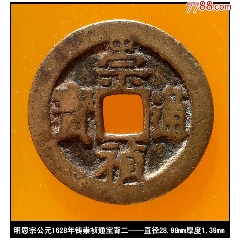 明代崇祯通宝背贵真品古钱币-明朝币-7788旧书网