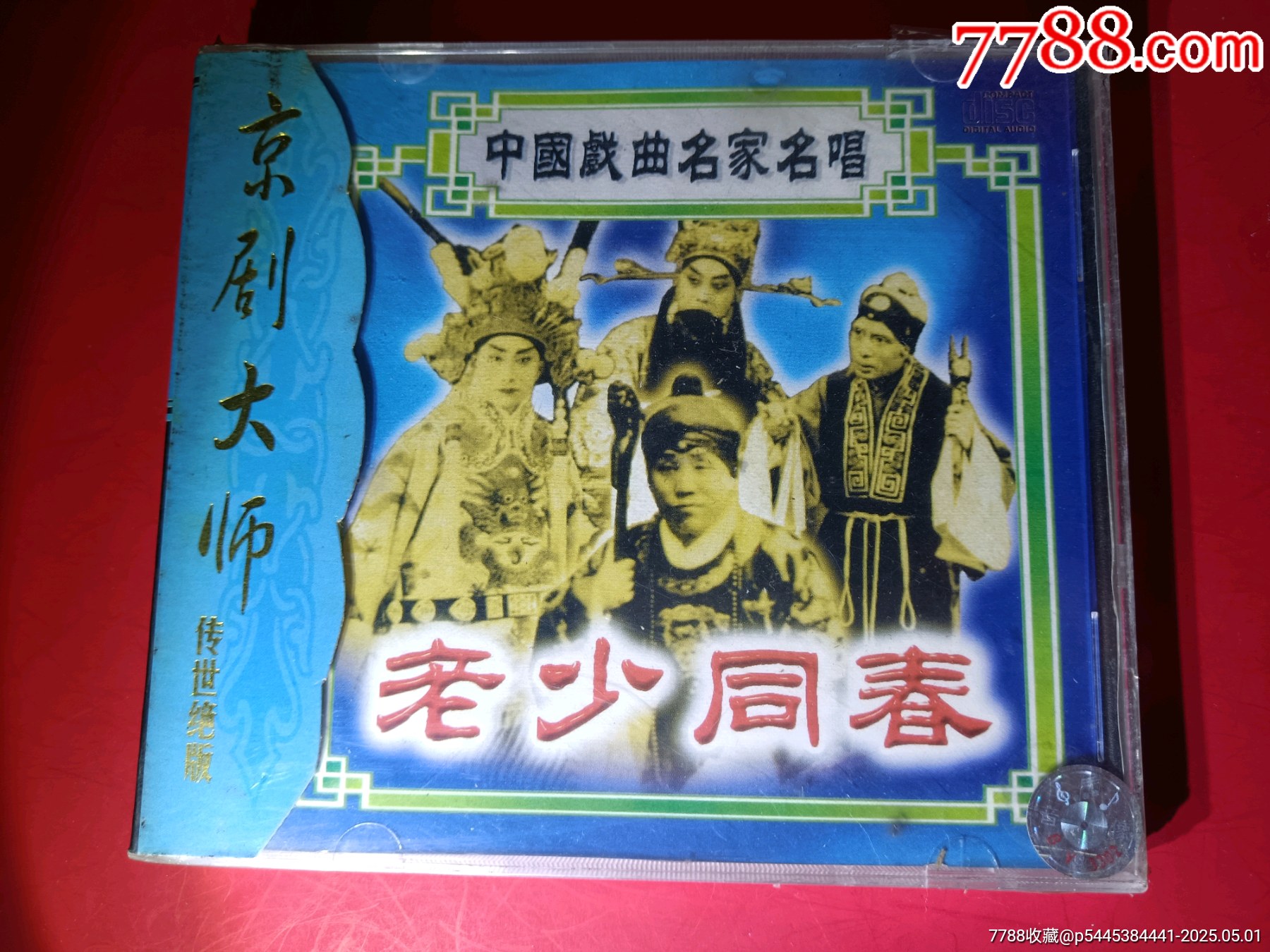 全新末拆封CD，京剧大师，老少同春，CD中国戏曲名家名唱，经典