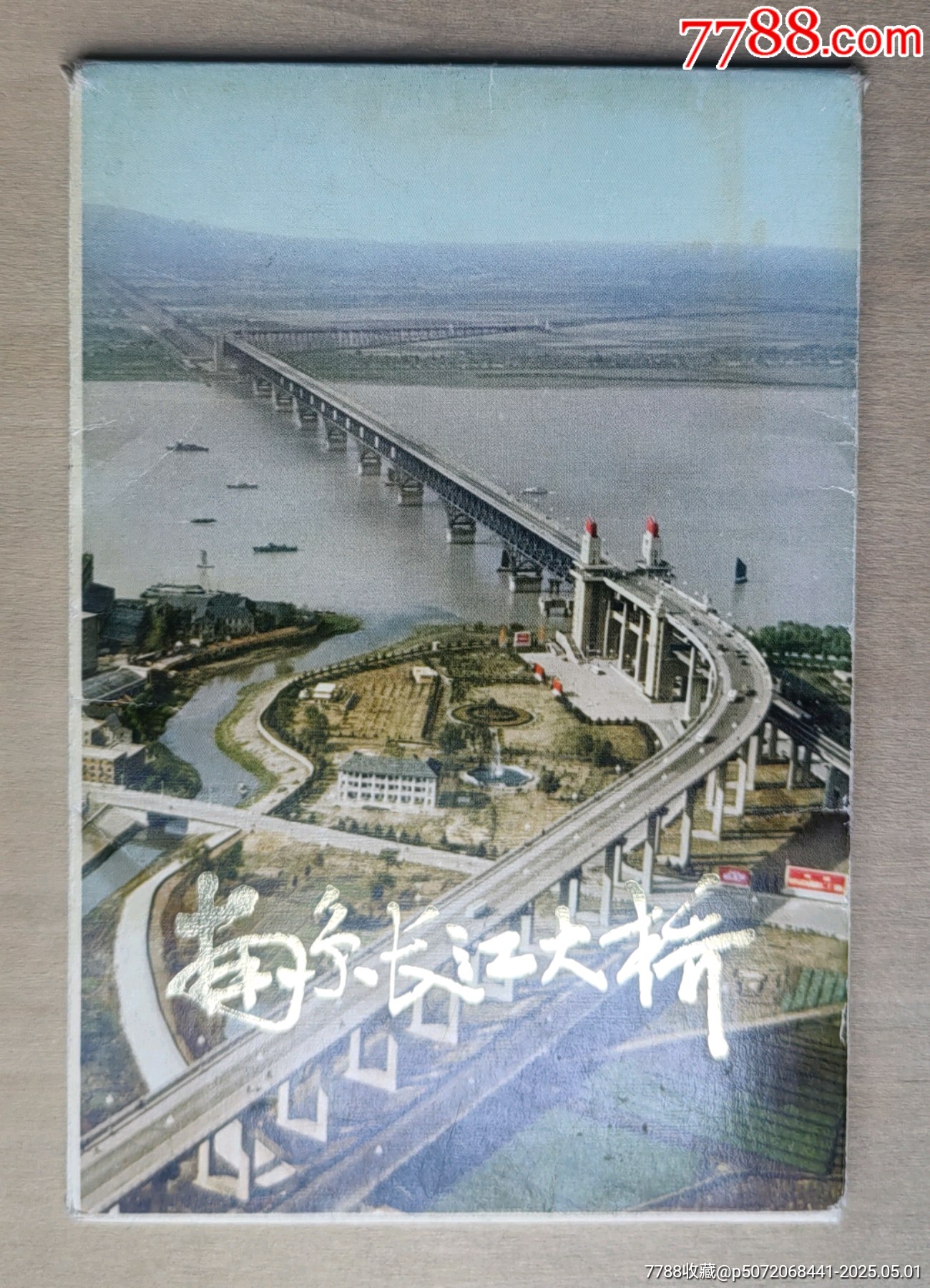 1973年江苏人民版南京长江大桥画片12全