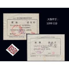 云南省牟定縣89-90年《飼料糧票》兩枚合計(jì)價(jià)：稀缺品種（55-56）。