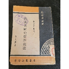中華民国57年 晩明史籍考 初版 検索:漢文 古籍 唐本 漢籍 支那