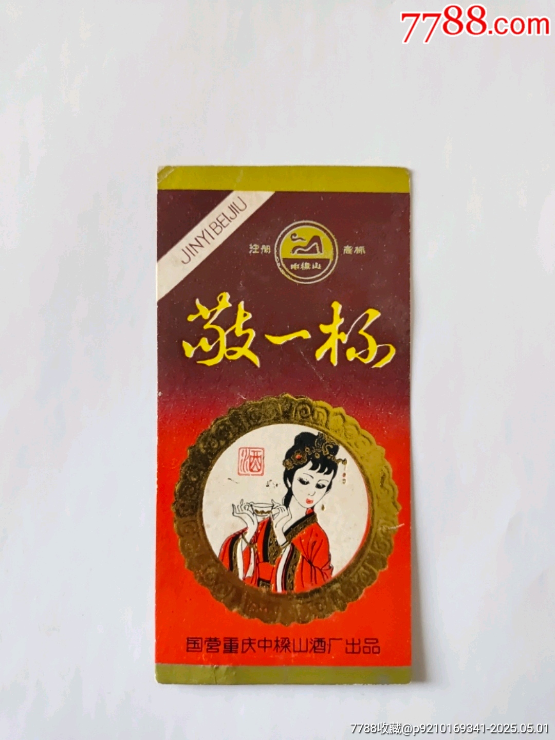敬一杯_價(jià)格200元_第1張_7788商城__七七八八商品交易平臺(tái)(7788.com)