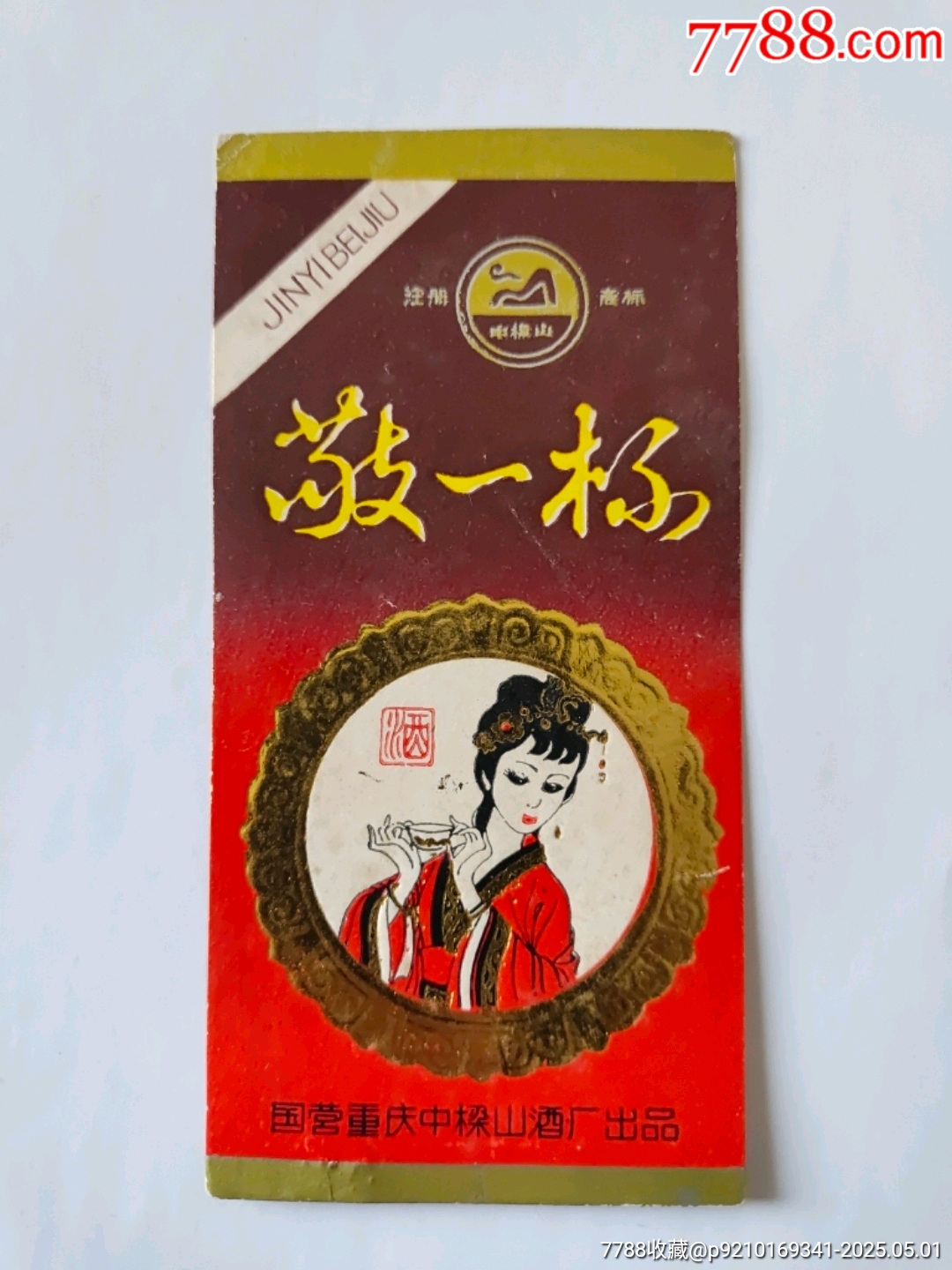 敬一杯_價(jià)格200元_第2張_7788商城__七七八八商品交易平臺(tái)(7788.com)