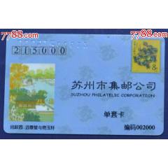 蘇州2000年郵票預訂卡_龍行天下郵幣卡社