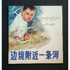 邊境附近一條河（48開彩色本）78年人美版