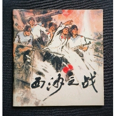 西沙之戰(zhàn)（海防戰(zhàn)斗題材）74年人美版
