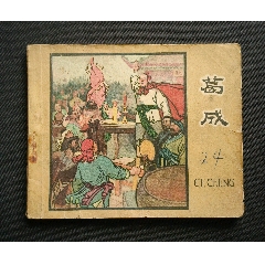 葛成（老版書~大師范志泉～作品）68年遼寧版