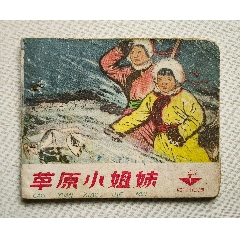 草原小姐妹（老版書~紅領(lǐng)巾故事~特價書）65年天津版