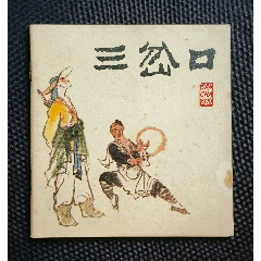 三岔口（48開彩色本~大師林鍇~作品）80年人美版