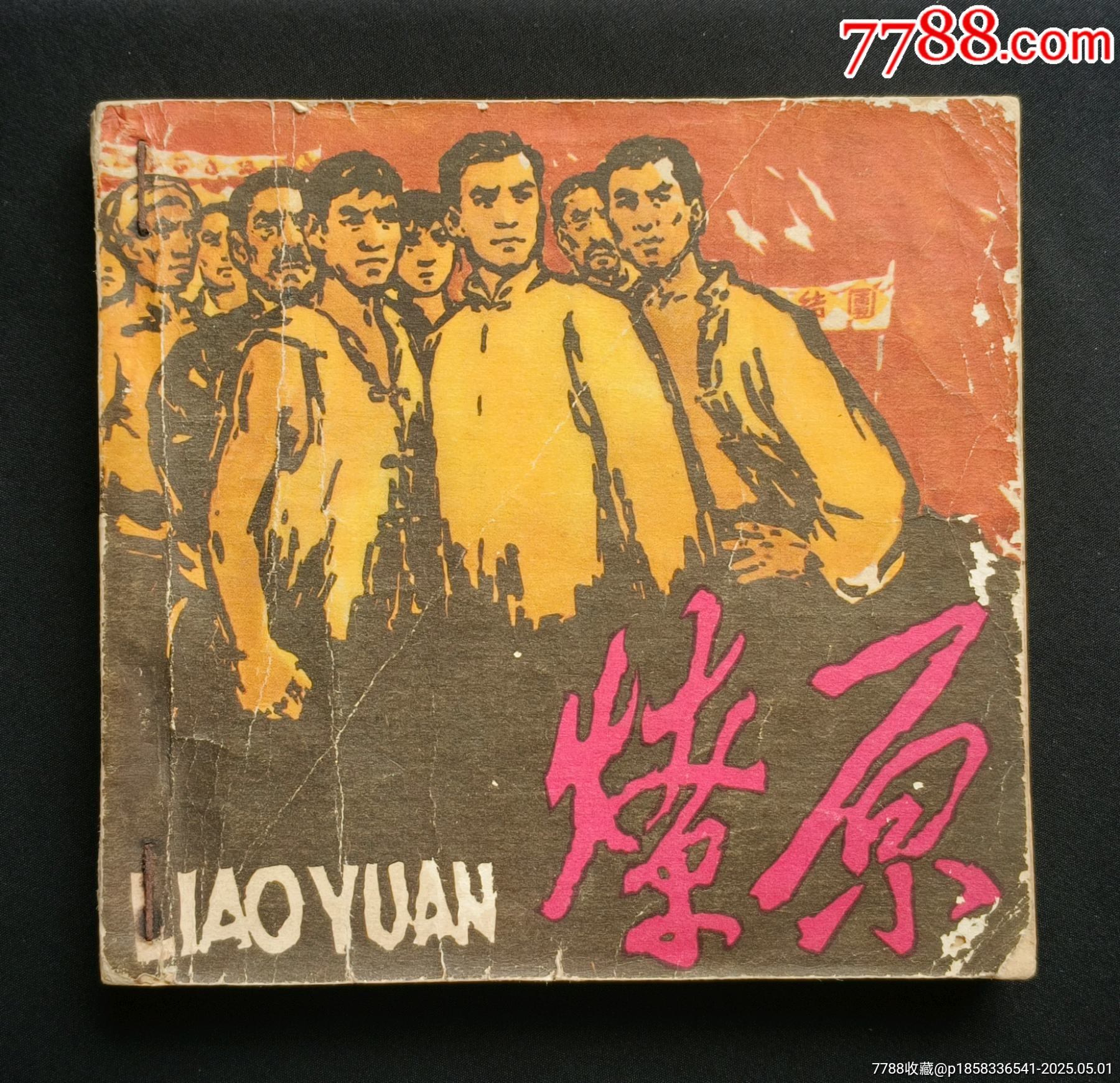 燎原（老版書(shū)~革命斗爭(zhēng)故事）65年人美版_價(jià)格350元_第2張_7788收藏__收藏?zé)峋€