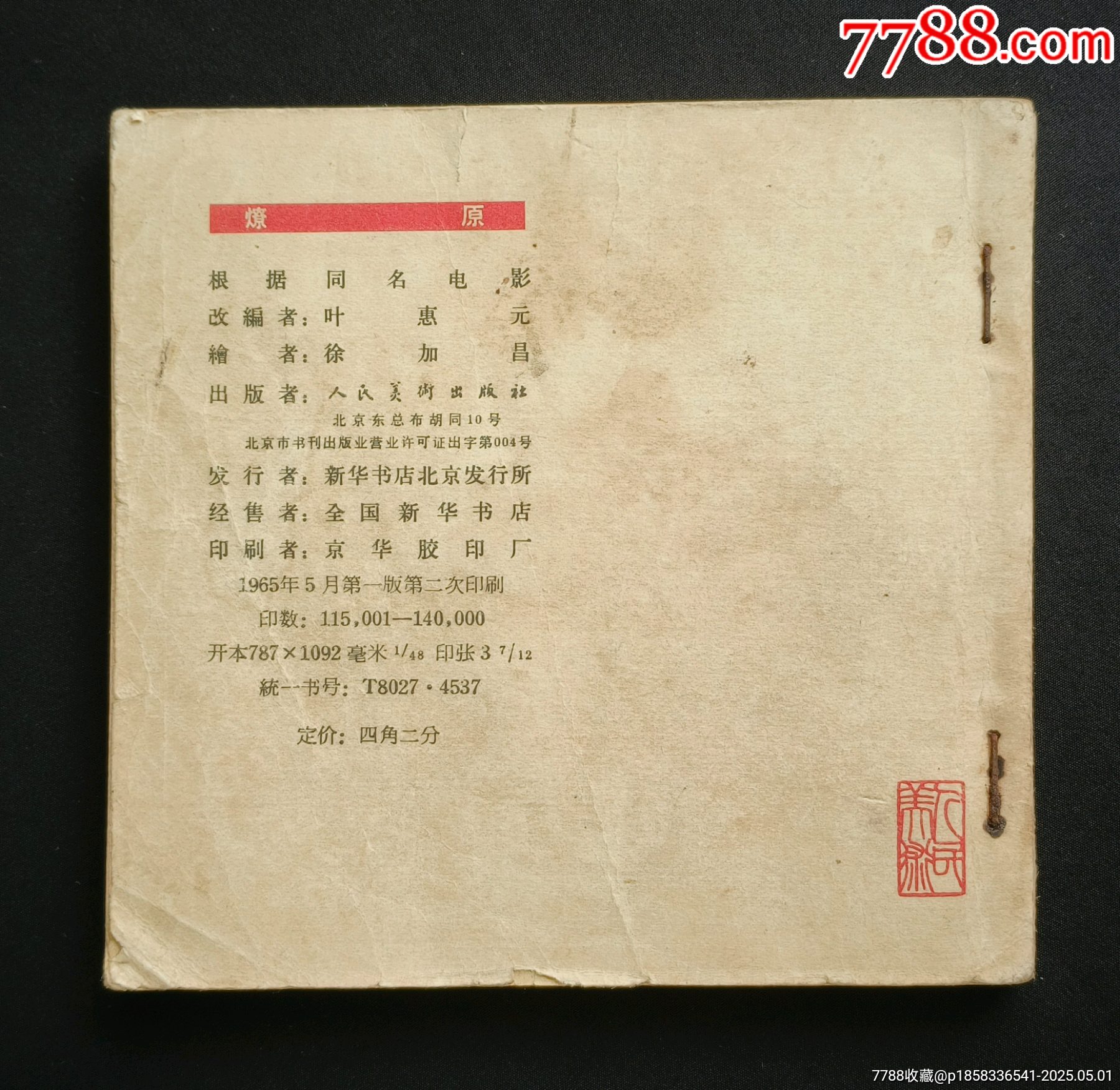 燎原（老版書(shū)~革命斗爭(zhēng)故事）65年人美版_價(jià)格350元_第3張_7788收藏__收藏?zé)峋€