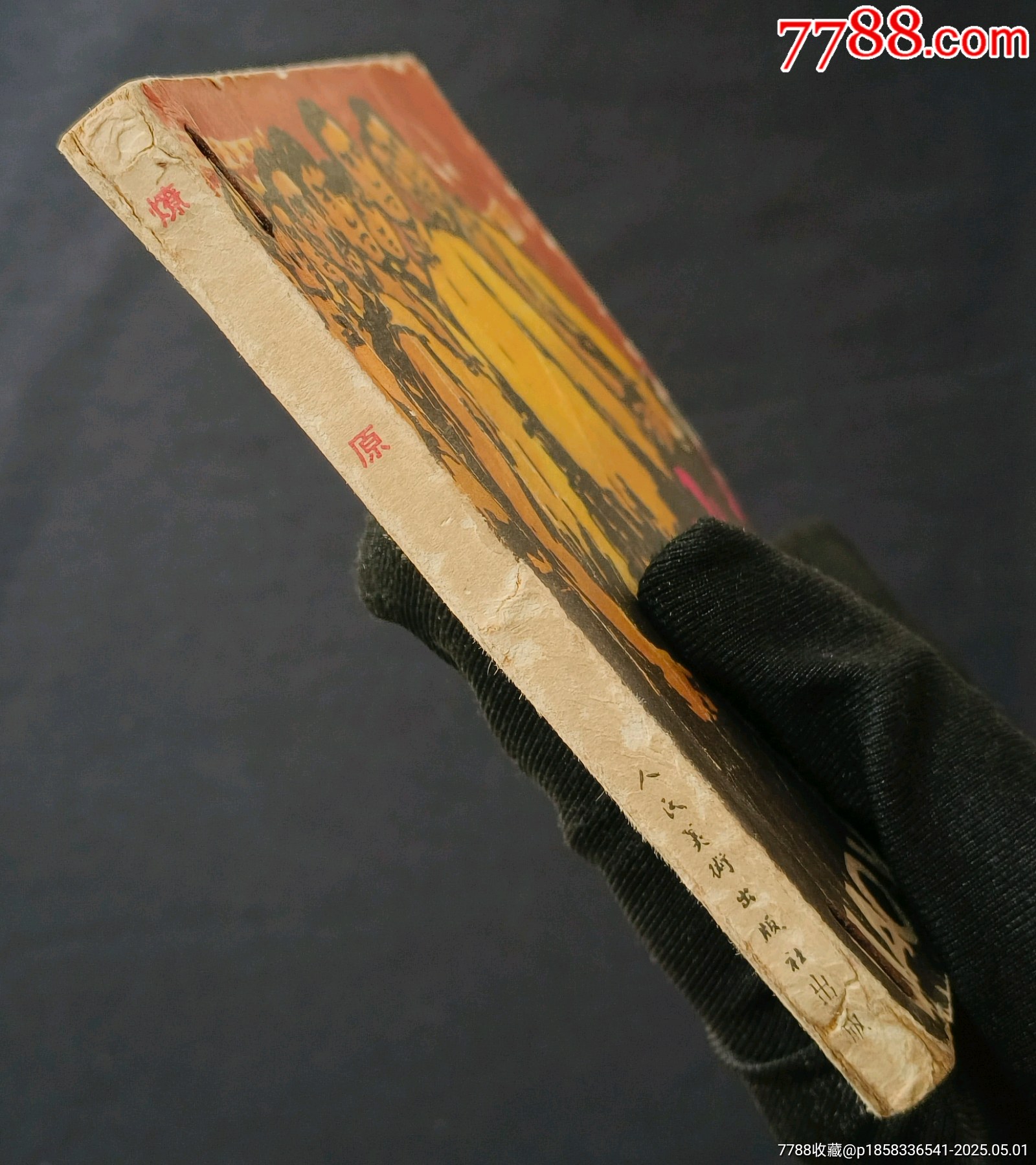 燎原（老版書(shū)~革命斗爭(zhēng)故事）65年人美版_價(jià)格350元_第4張_7788收藏__收藏?zé)峋€