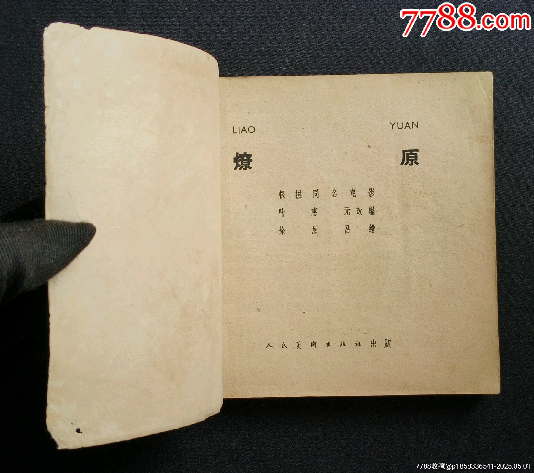 燎原（老版書(shū)~革命斗爭(zhēng)故事）65年人美版_價(jià)格350元_第5張_7788收藏__收藏?zé)峋€