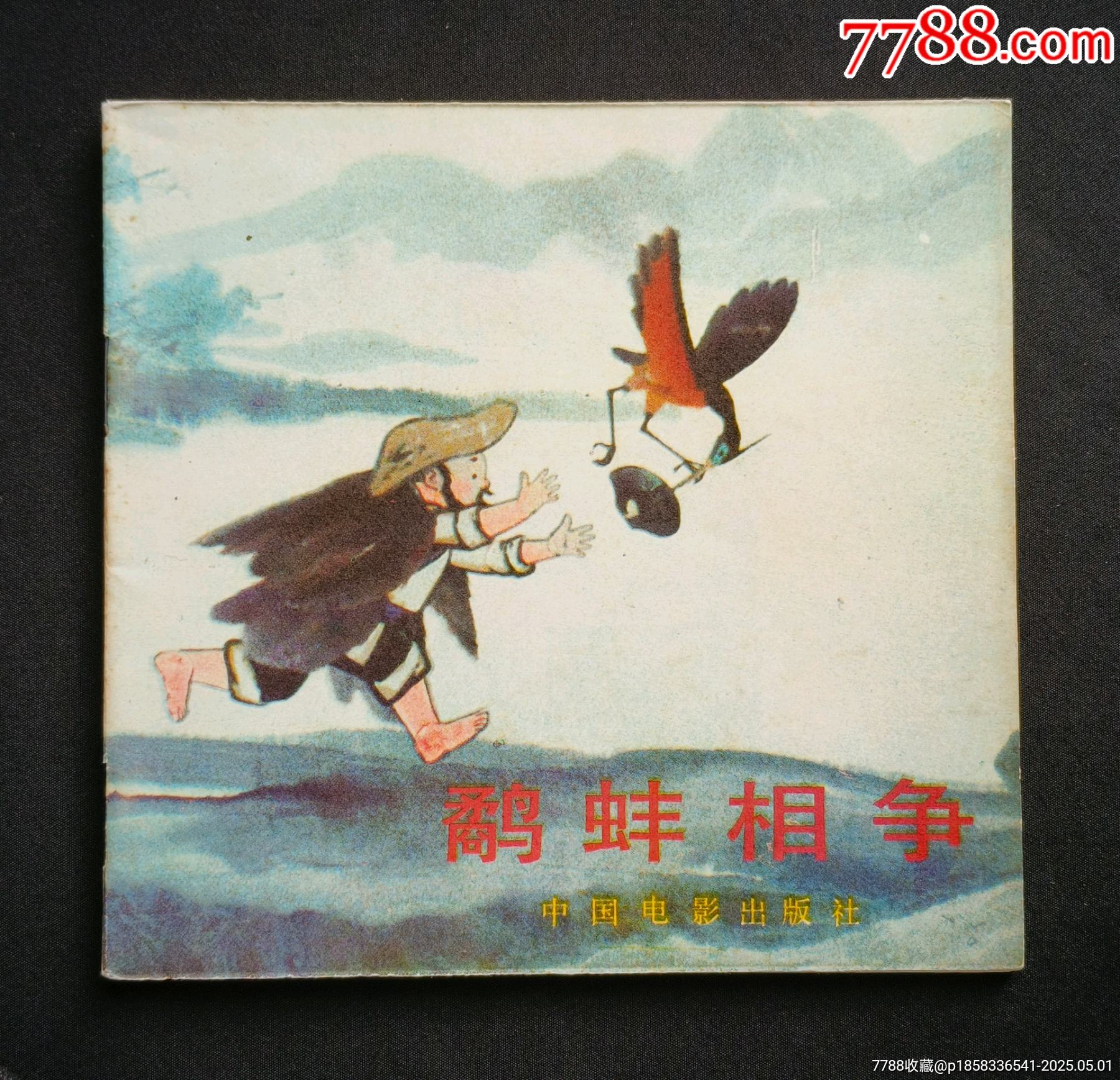 鷸蚌相爭（老電影~48開彩色動(dòng)畫片）85年中電版_價(jià)格288元_第1張_7788收藏__收藏?zé)峋€