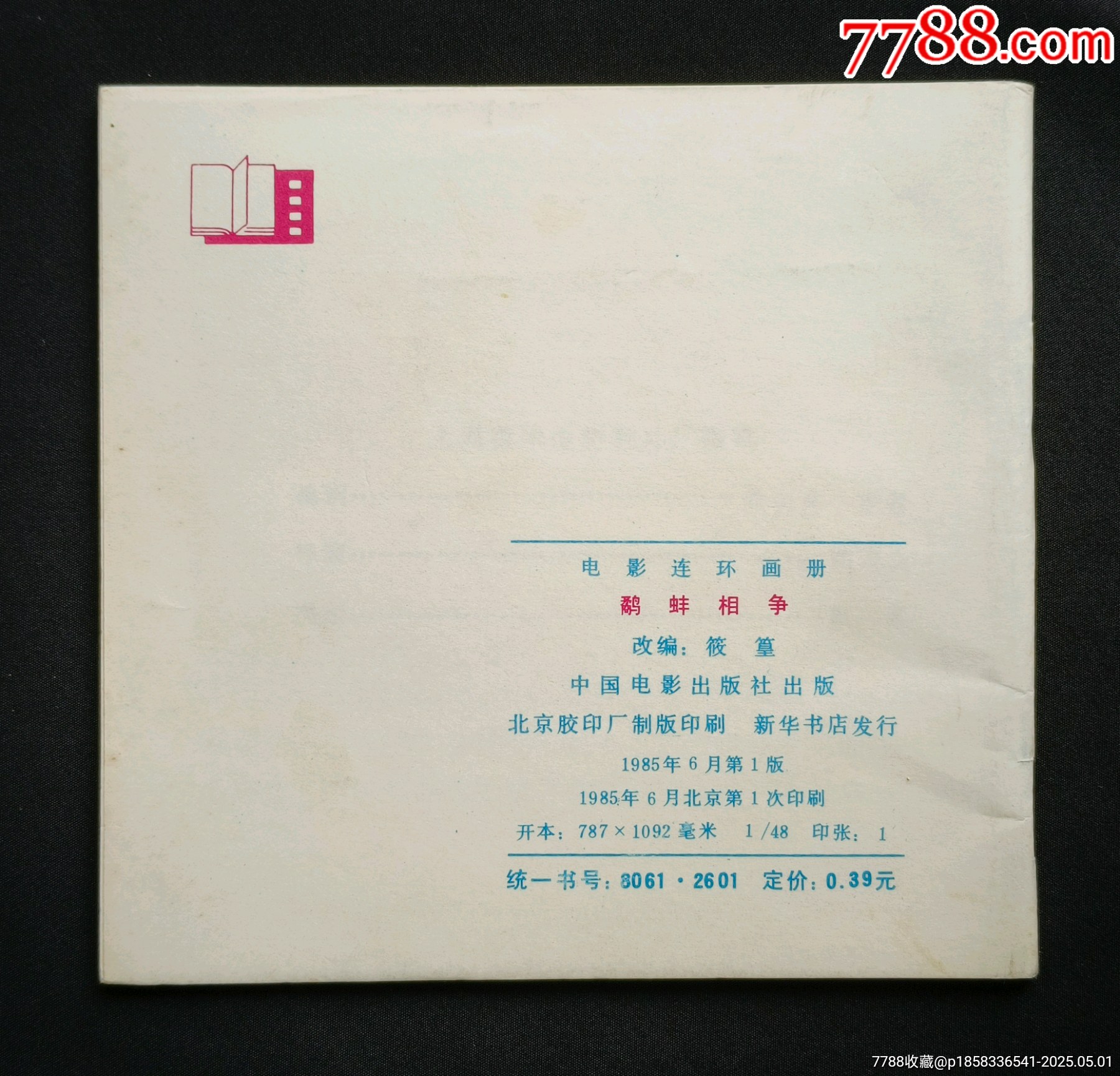 鷸蚌相爭（老電影~48開彩色動(dòng)畫片）85年中電版_價(jià)格288元_第2張_7788收藏__收藏?zé)峋€