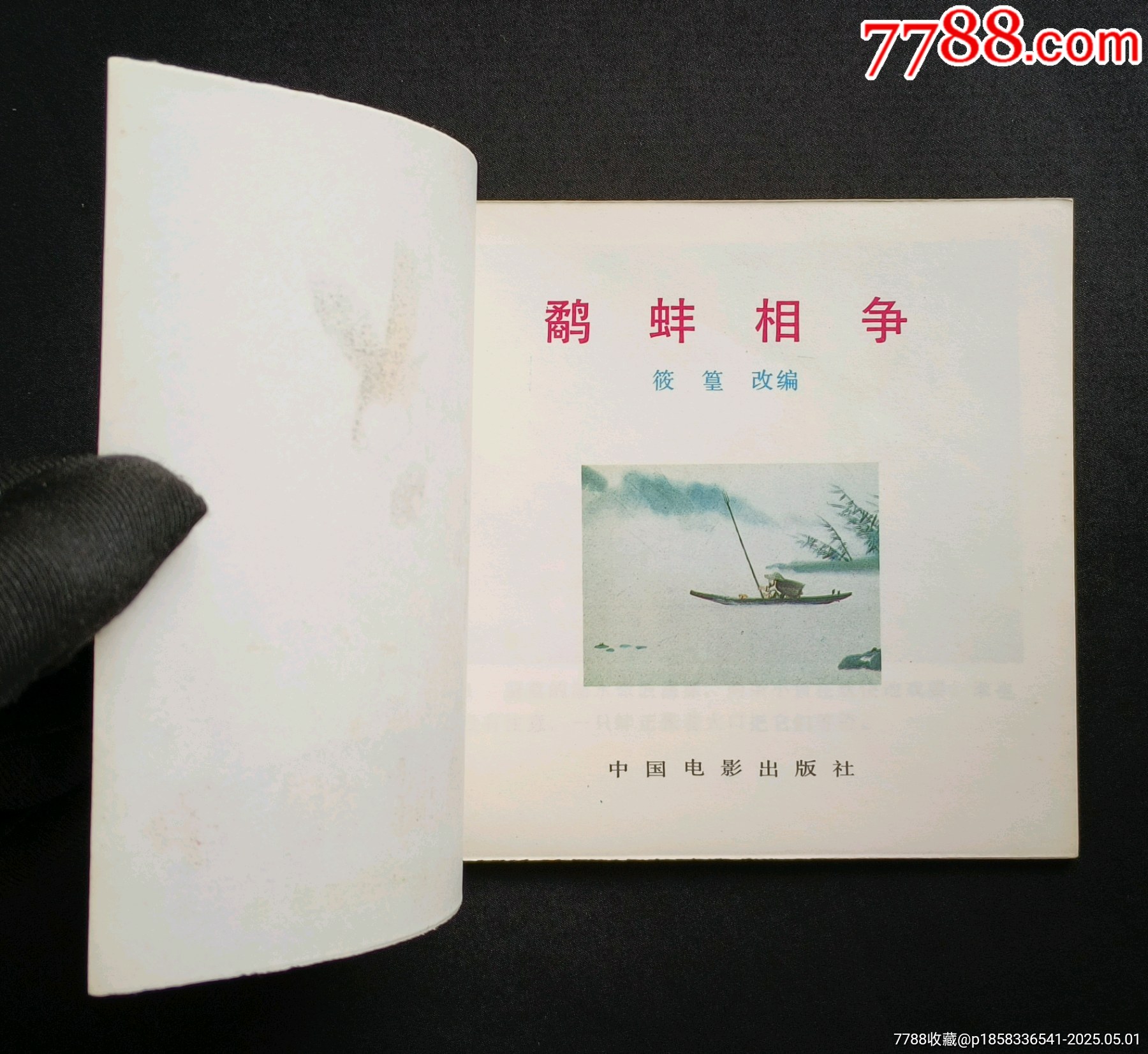 鷸蚌相爭（老電影~48開彩色動(dòng)畫片）85年中電版_價(jià)格288元_第4張_7788收藏__收藏?zé)峋€