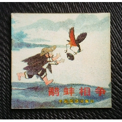 鷸蚌相爭（老電影~48開彩色動畫片）85年中電版