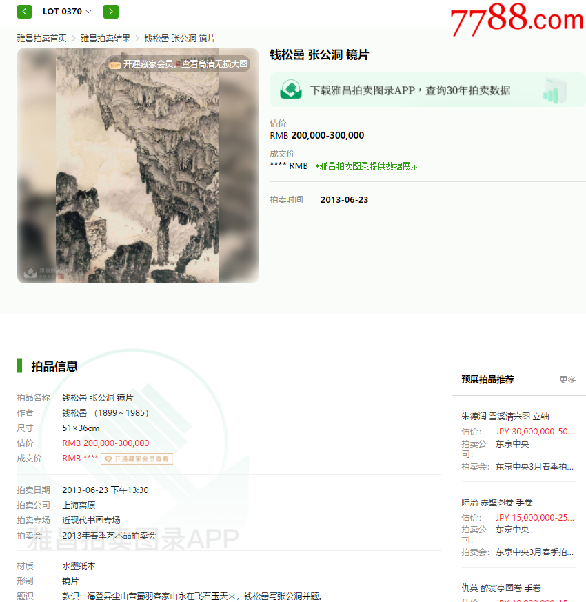 2396號卷軸國畫山水張公洞畫心68×46cm作者：錢松嵒（無款）_價格13890元_第10張_7788收藏__收藏?zé)峋€
