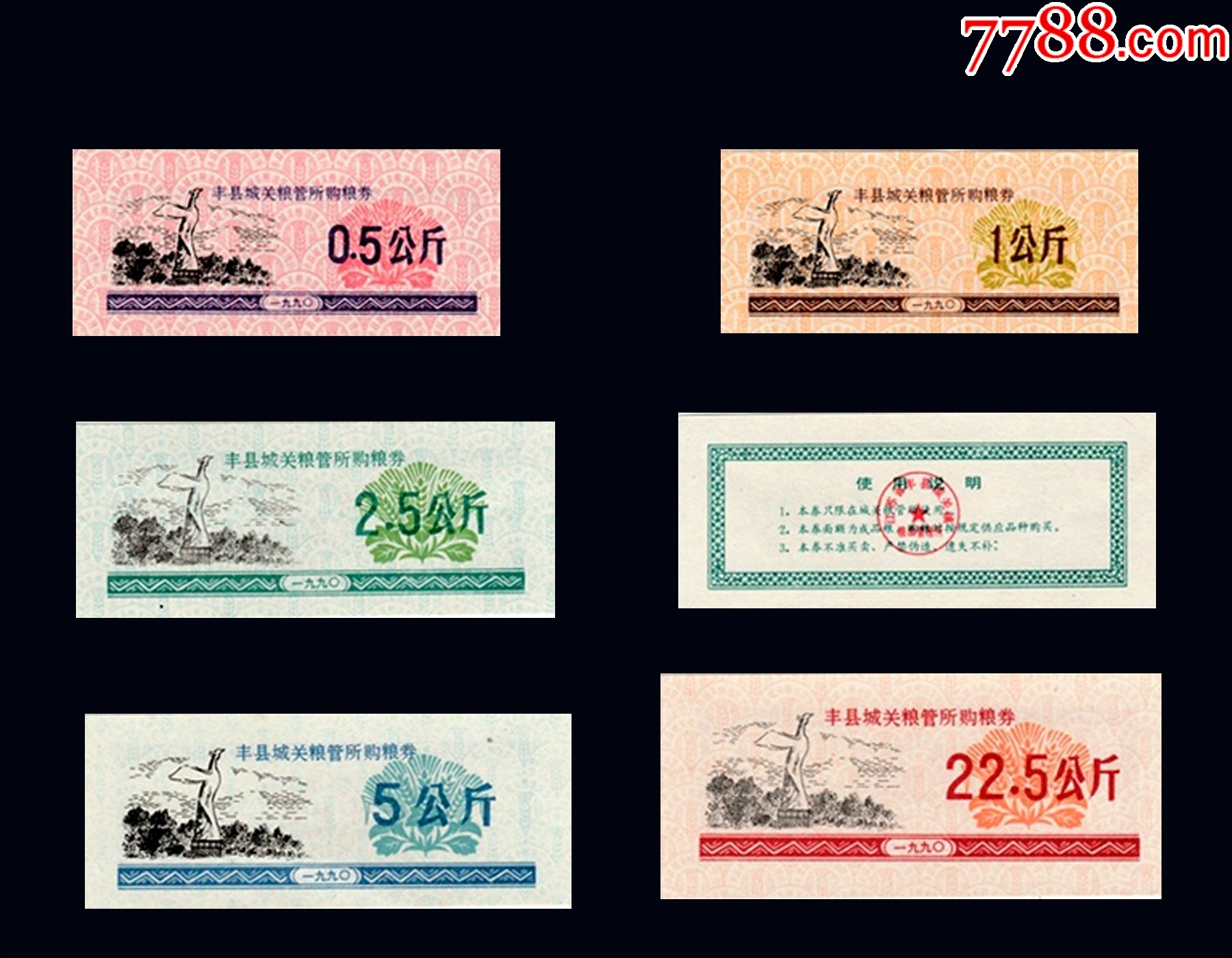 江蘇省豐縣1990年《糧票》全套五枚：品相漂亮。謝絕還價（77-78）。_價格24元_第1張_7788商城__七七八八商品交易平臺(7788.com)