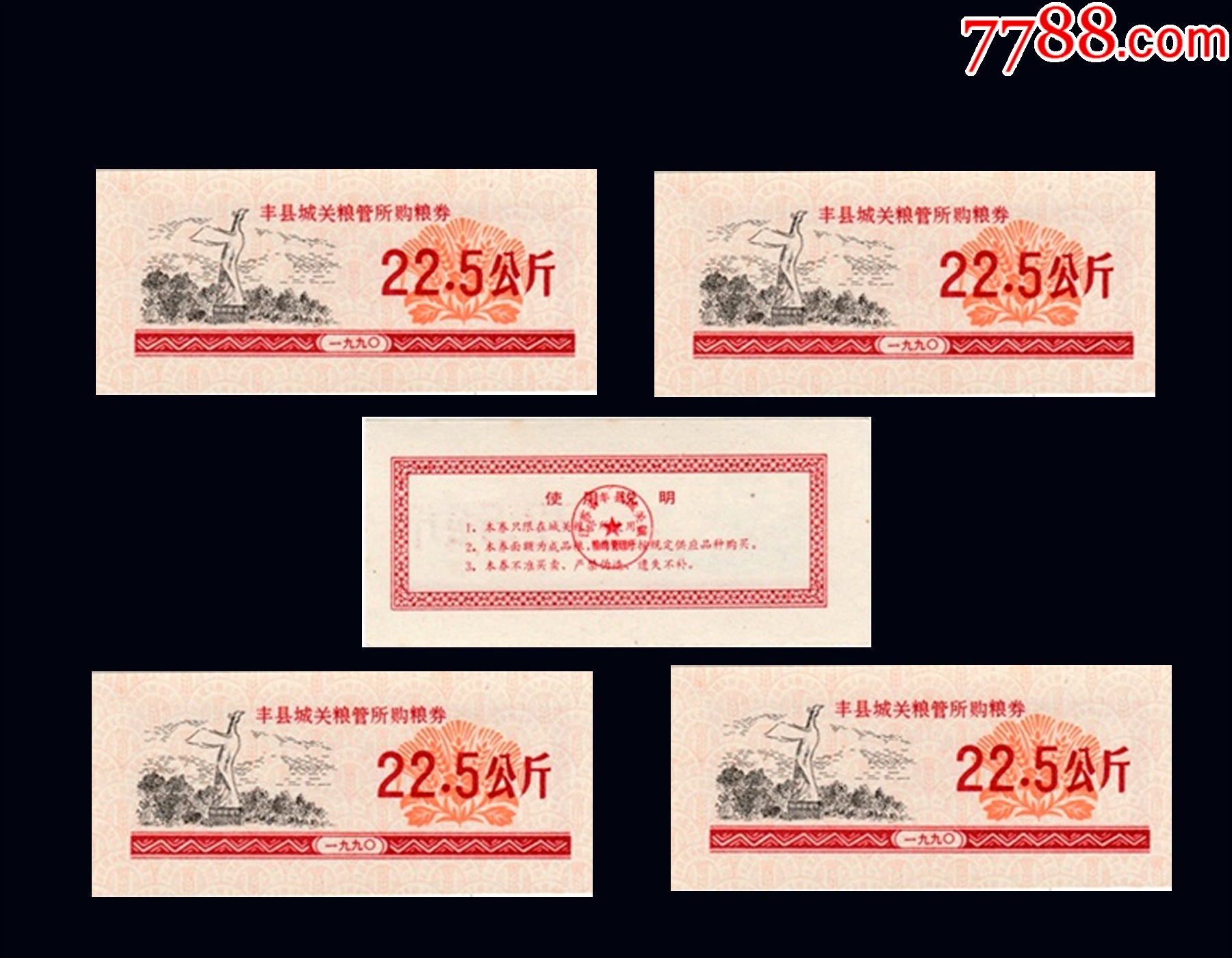 江蘇省豐縣1990年《糧票--22.5公斤》四枚合計價：品種相同（77-78）。_價格20元_第1張_7788收藏__收藏?zé)峋€