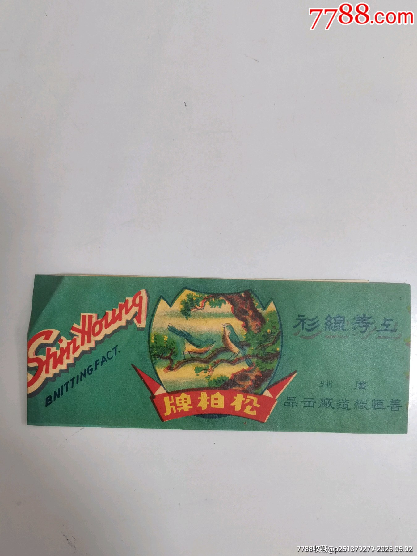民国广州善恒织造厂老商标《松柏牌》_衣标/纺织标_图片价格_收藏鉴定_7788钱币网