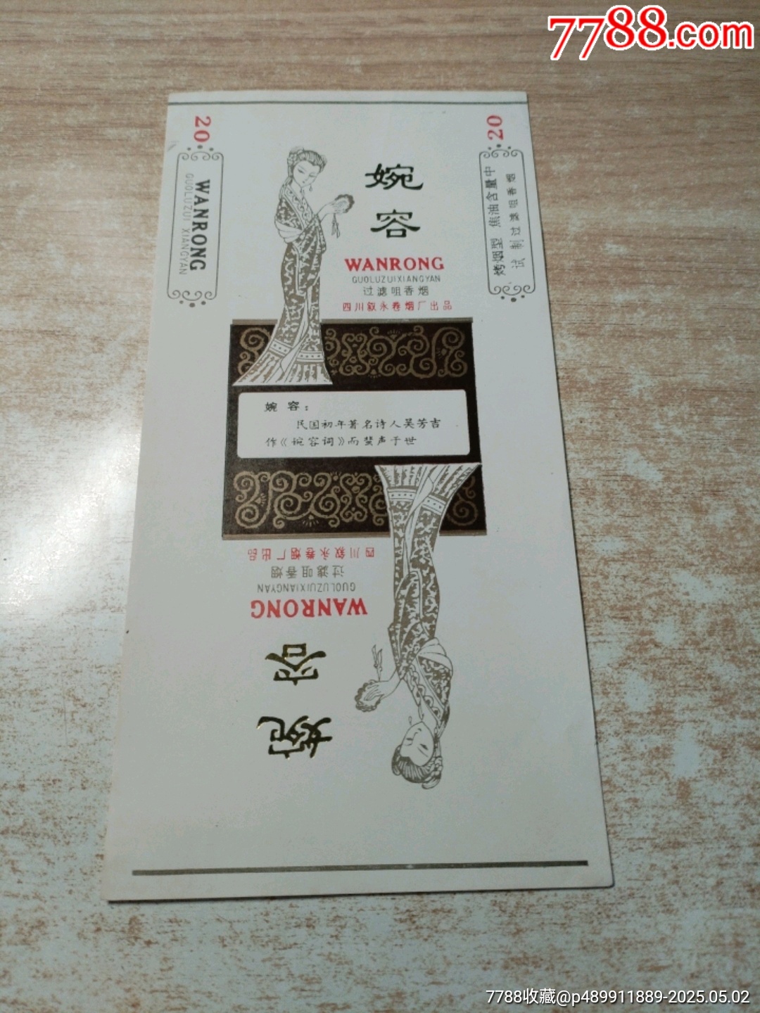 婉容（84S含焦標(biāo)）品如圖：背清【四川敘永卷煙廠出品】_價格3元_第1張_7788收藏__收藏?zé)峋€