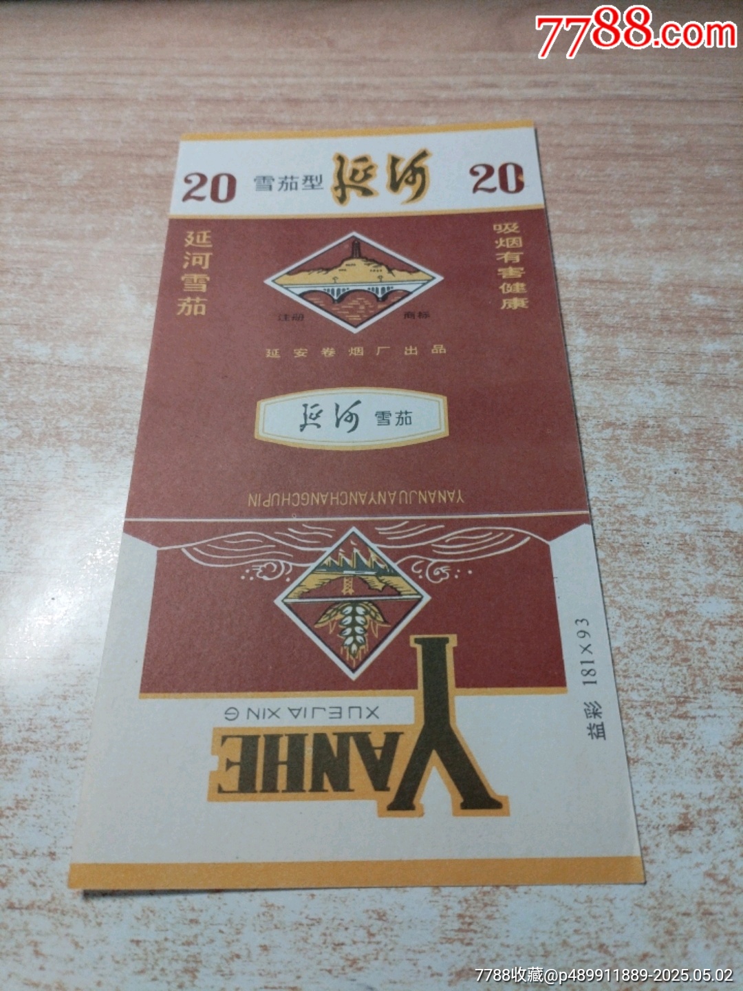 延河（84S三無(wú)標(biāo)）品如圖：背清【延安卷煙廠出品】_價(jià)格1元_第1張_7788收藏__收藏?zé)峋€