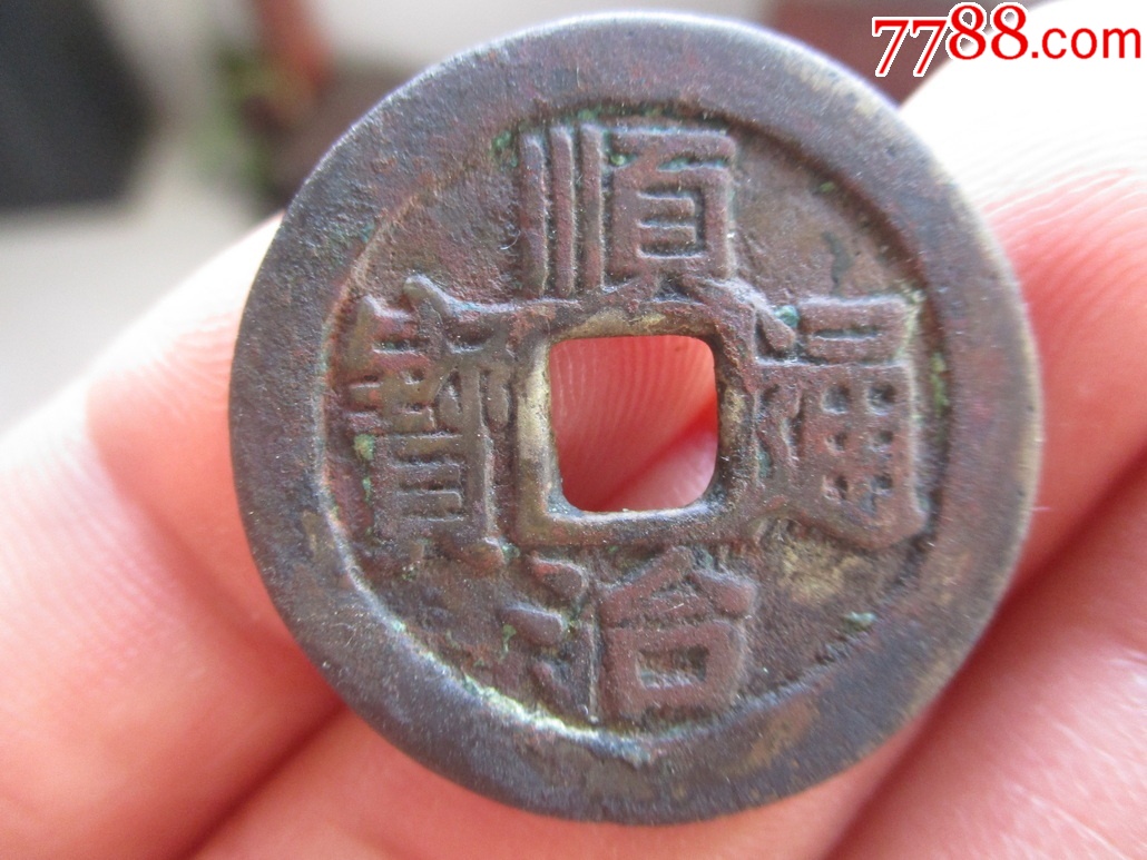 顺治通宝满汉昌-古币-7788红宝书