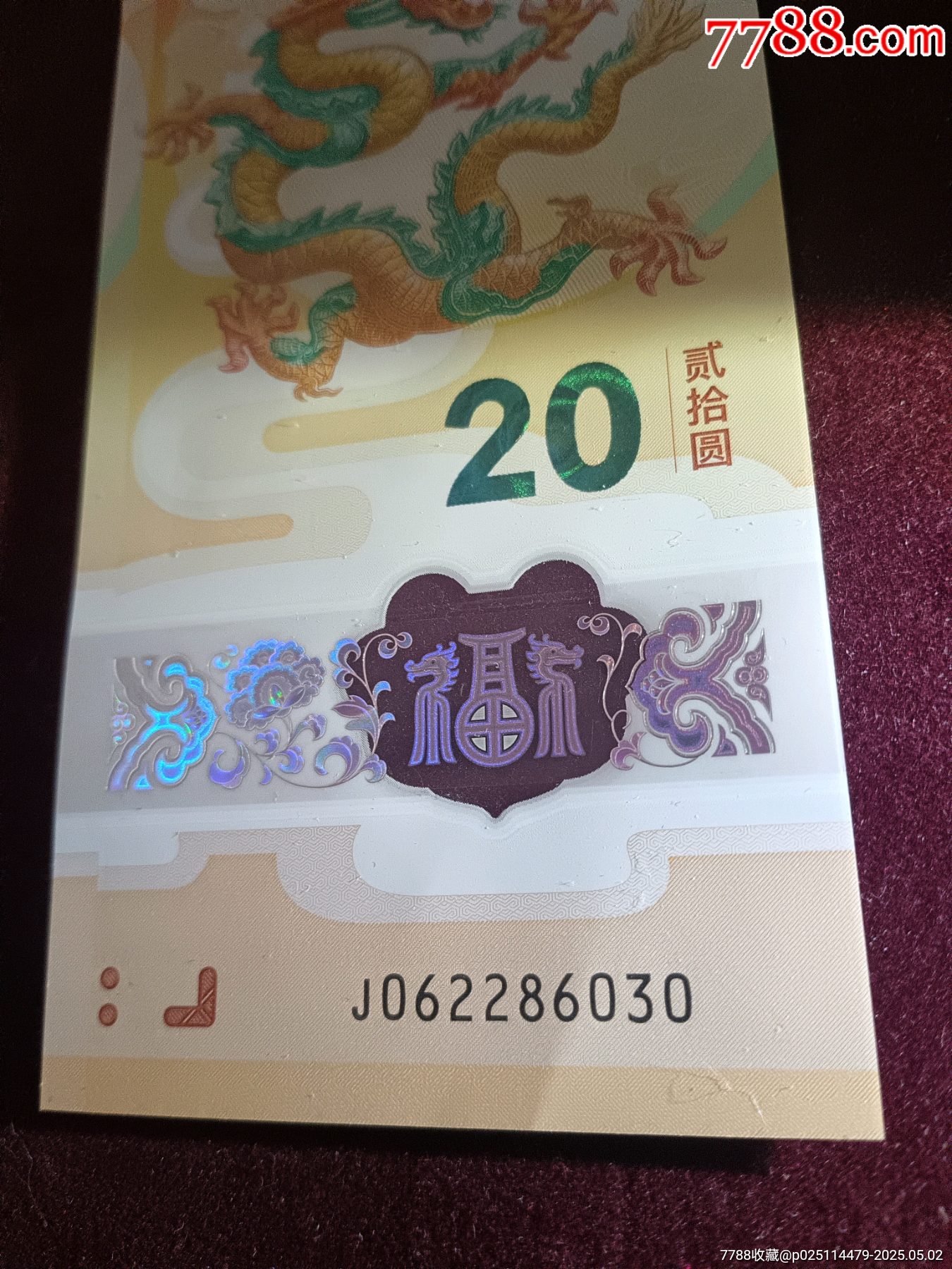 龍鈔062286030靚號_價格200元_第2張_7788收藏__收藏?zé)峋€