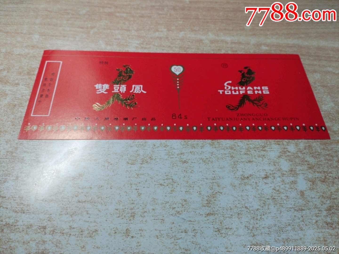 雙頭鳳（橫含焦聽標(biāo)）品如圖：背清【中國(guó)太原卷煙廠出品】_價(jià)格2元_第1張_7788收藏__收藏?zé)峋€
