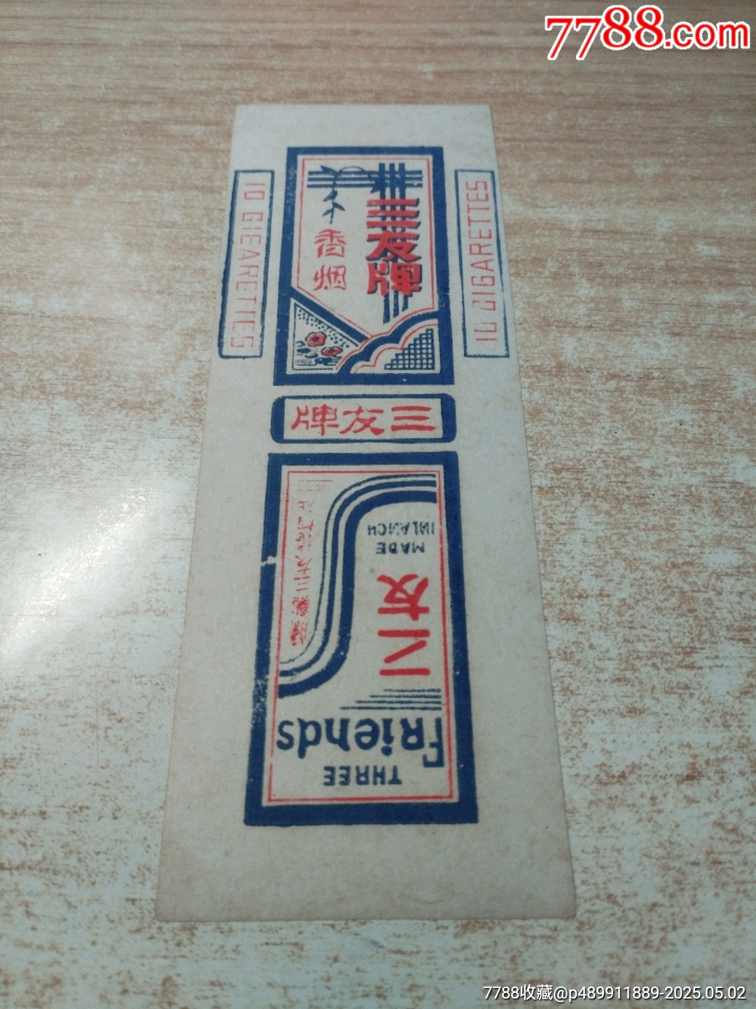 三友（民國(guó)老標(biāo)）品如圖：背清【蘭溪三友卷煙社出品】_價(jià)格90元_第1張_7788收藏__收藏?zé)峋€