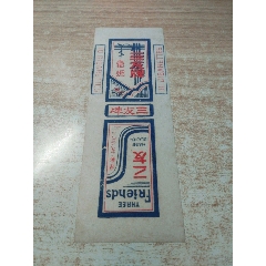 三友（民國老標(biāo)）品如圖：背清【蘭溪三友卷煙社出品】