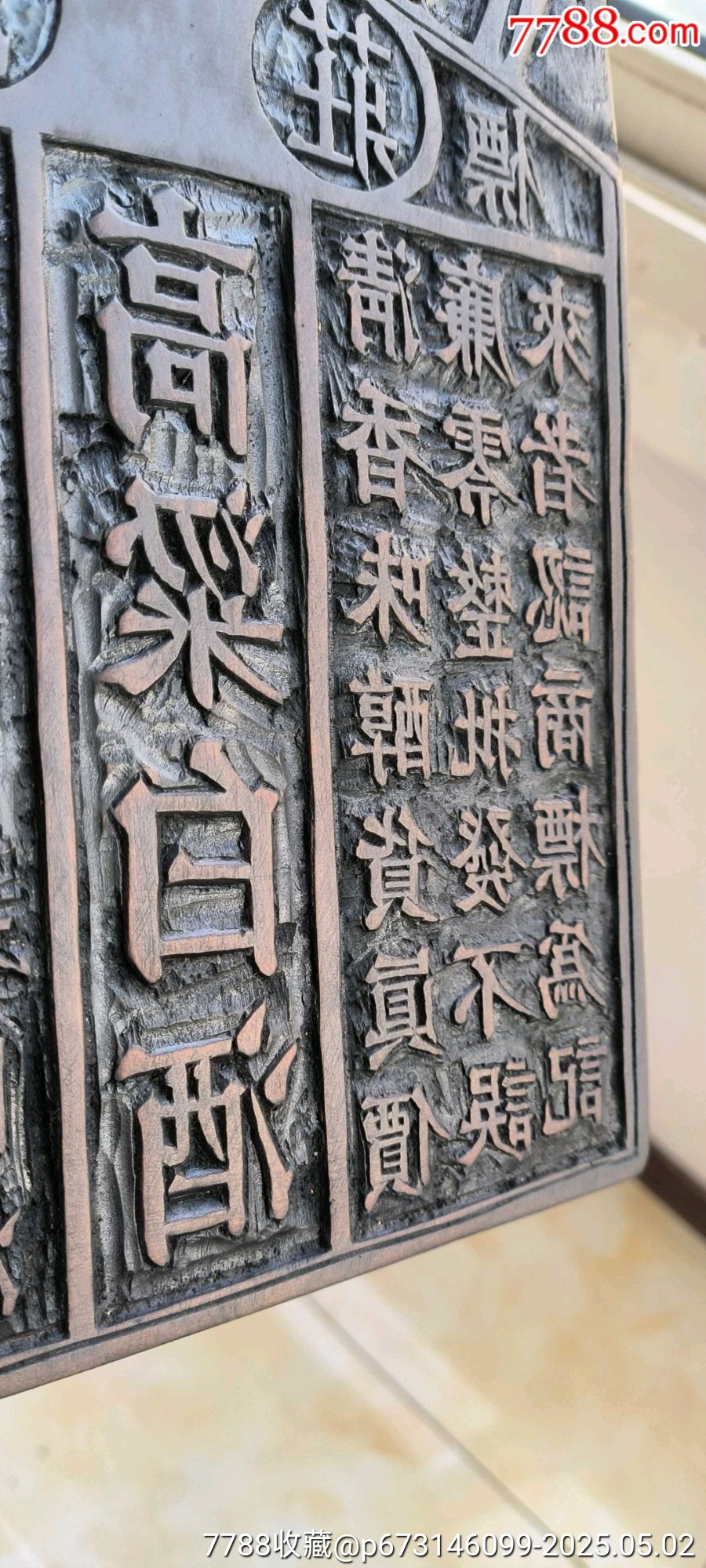 古玩舊藏木雕酒莊印板_價(jià)格1800元【雷雷的店】_第3張_7788收藏__收藏?zé)峋€