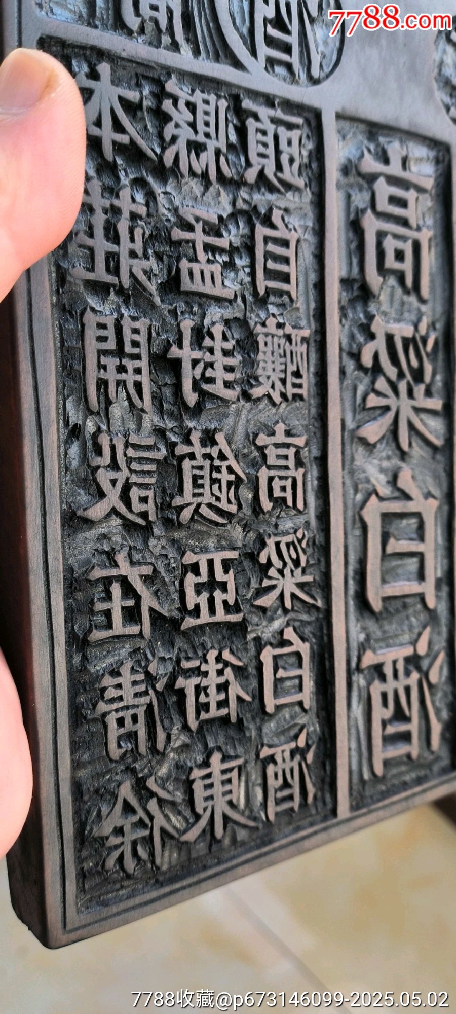 古玩舊藏木雕酒莊印板_價(jià)格1800元【雷雷的店】_第4張_7788收藏__收藏?zé)峋€