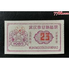 1985年武漢市豆制品票（23）_龍行天下郵幣卡社