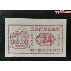 1985年武漢市豆制品票（24）_龍行天下郵幣卡社