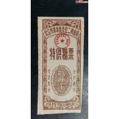 1976年武漢特＊糖票2兩半_龍行天下郵幣卡社