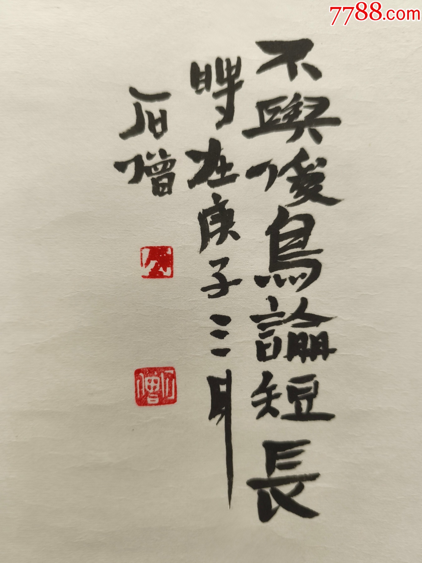 2508號卷軸國畫禪意畫人物不與傻鳥論短長畫心49×44cm作者：石僧_價格6800元【呈祥書畫苑】_第8張_7788收藏__收藏?zé)峋€